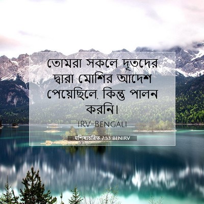 Picture 07 - पশিষ্যচরিত 7:53 BENIRV - তোমরা সকলে দূতদের - Bible Verse Picture