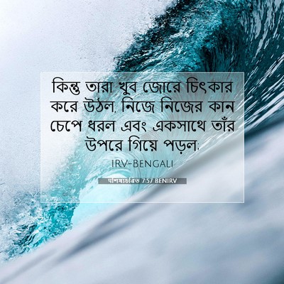Picture 07 - पশিষ্যচরিত 7:57 BENIRV - কিন্তু তারা খুব - Bible Verse Picture