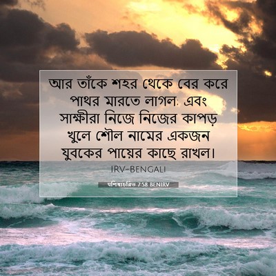 Picture 07 - पশিষ্যচরিত 7:58 BENIRV - আর তাঁকে শহর থেকে - Bible Verse Picture