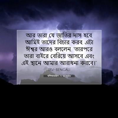 Picture 07 - पশিষ্যচরিত 7:7 BENIRV - আর তারা যে জাতির - Bible Verse Picture