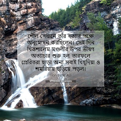 Picture 07 - पশিষ্যচরিত 8:1 BENIRV - শৌল সেখানে তাঁর - Bible Verse Picture