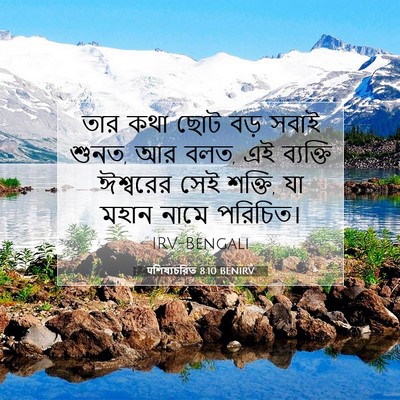 Picture 07 - पশিষ্যচরিত 8:10 BENIRV - তার কথা ছোট বড় - Bible Verse Picture