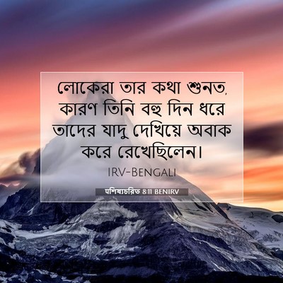 Picture 07 - पশিষ্যচরিত 8:11 BENIRV - লোকেরা তার কথা - Bible Verse Picture