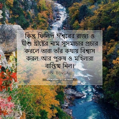 Picture 07 - पশিষ্যচরিত 8:12 BENIRV - কিন্তু ফিলিপ - Bible Verse Picture