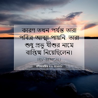 Picture 07 - पশিষ্যচরিত 8:16 BENIRV - কারণ তখন পর্যন্ত - Bible Verse Picture
