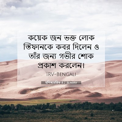 Picture 07 - पশিষ্যচরিত 8:2 BENIRV - কয়েক জন ভক্ত লোক - Bible Verse Picture