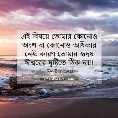 Picture 07 - पশিষ্যচরিত 8:21 BENIRV - এই বিষয়ে তোমার - Bible Verse Picture