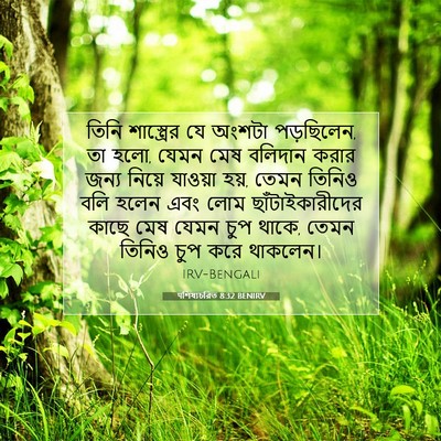 Picture 07 - पশিষ্যচরিত 8:32 BENIRV - তিনি শাস্ত্রের যে - Bible Verse Picture
