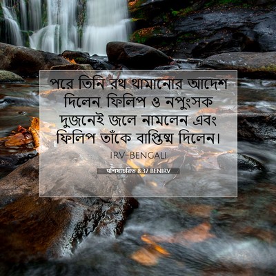 Picture 07 - पশিষ্যচরিত 8:37 BENIRV - পরে তিনি রথ - Bible Verse Picture