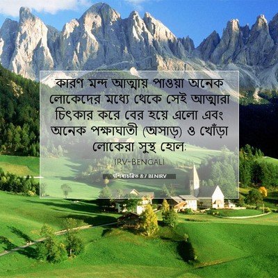 Picture 07 - पশিষ্যচরিত 8:7 BENIRV - কারণ মন্দ আত্মায় - Bible Verse Picture