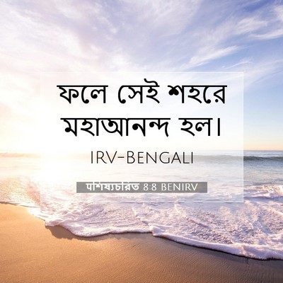 Picture 07 - पশিষ্যচরিত 8:8 BENIRV - ফলে সেই শহরে - Bible Verse Picture