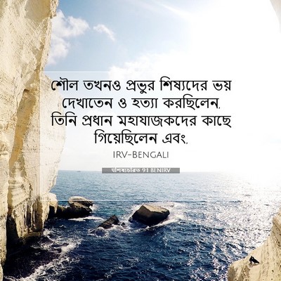 Picture 07 - पশিষ্যচরিত 9:1 BENIRV - শৌল তখনও প্রভুর - Bible Verse Picture