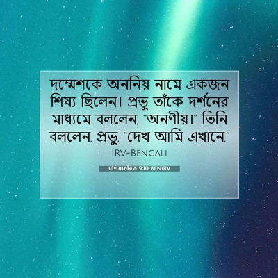 Picture 07 - पশিষ্যচরিত 9:10 BENIRV - দম্মেশকে অননিয় - Bible Verse Picture