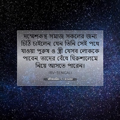 Picture 07 - पশিষ্যচরিত 9:2 BENIRV - দম্মেশকস্থ সমাজ - Bible Verse Picture