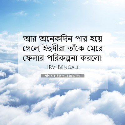 Picture 07 - पশিষ্যচরিত 9:23 BENIRV - আর অনেকদিন পার - Bible Verse Picture
