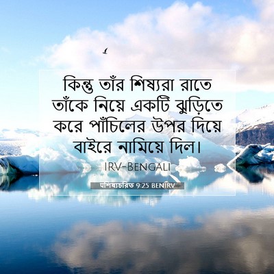 Picture 07 - पশিষ্যচরিত 9:25 BENIRV - কিন্তু তাঁর - Bible Verse Picture