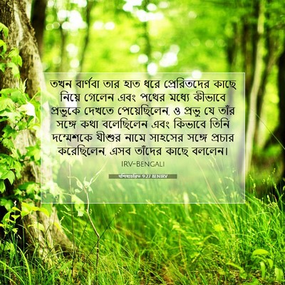 Picture 07 - पশিষ্যচরিত 9:27 BENIRV - তখন বার্ণবা তার - Bible Verse Picture