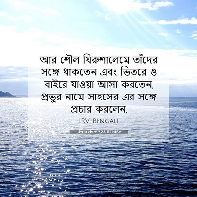 Picture 07 - पশিষ্যচরিত 9:28 BENIRV - আর শৌল যিরুশালেমে - Bible Verse Picture