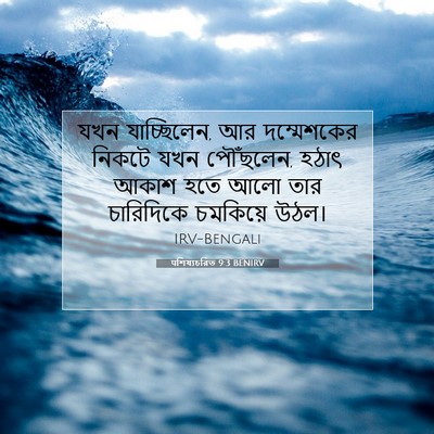 Picture 07 - पশিষ্যচরিত 9:3 BENIRV - যখন যাচ্ছিলেন, আর - Bible Verse Picture