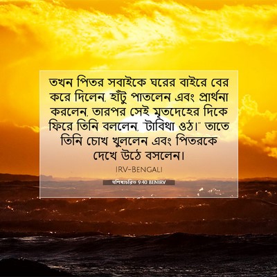 Picture 07 - पশিষ্যচরিত 9:40 BENIRV - তখন পিতর সবাইকে - Bible Verse Picture