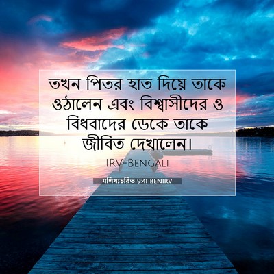 Picture 07 - पশিষ্যচরিত 9:41 BENIRV - তখন পিতর হাত দিয়ে - Bible Verse Picture
