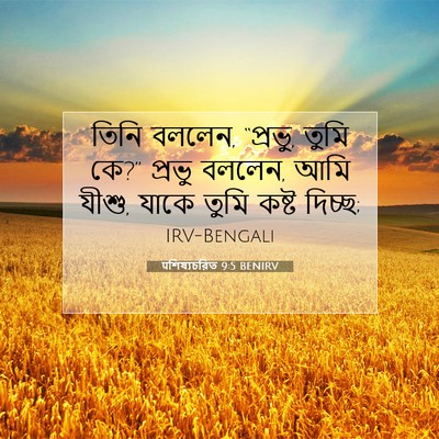Picture 07 - पশিষ্যচরিত 9:5 BENIRV - তিনি বললেন, “প্রভু, - Bible Verse Picture