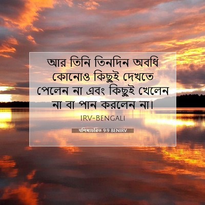 Picture 07 - पশিষ্যচরিত 9:9 BENIRV - আর তিনি তিনদিন - Bible Verse Picture