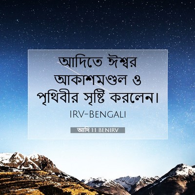 Picture 07 - আদি 1:1 BENIRV - আদিতে ঈশ্বর - Bible Verse Picture