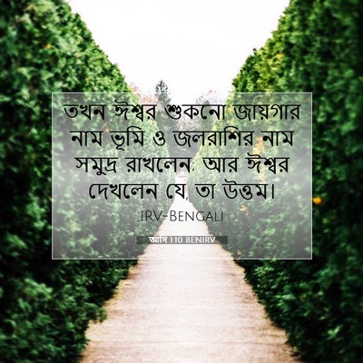 Picture 07 - আদি 1:10 BENIRV - তখন ঈশ্বর শুকনো - Bible Verse Picture