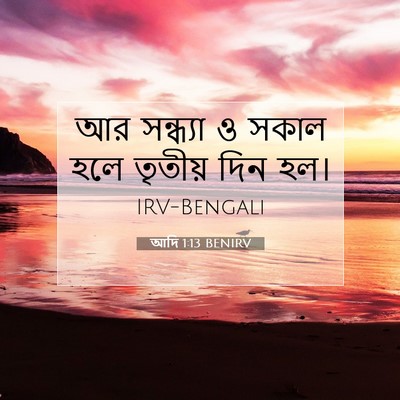 Picture 07 - আদি 1:13 BENIRV - আর সন্ধ্যা ও সকাল - Bible Verse Picture