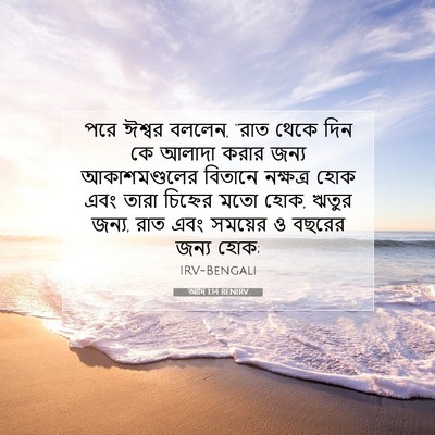 Picture 07 - আদি 1:14 BENIRV - পরে ঈশ্বর বললেন, - Bible Verse Picture