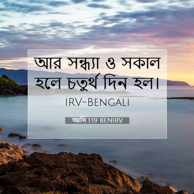 Picture 07 - আদি 1:19 BENIRV - আর সন্ধ্যা ও সকাল - Bible Verse Picture