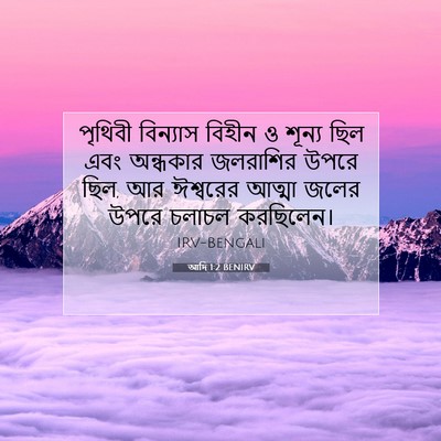 Picture 07 - আদি 1:2 BENIRV - পৃথিবী বিন্যাস - Bible Verse Picture