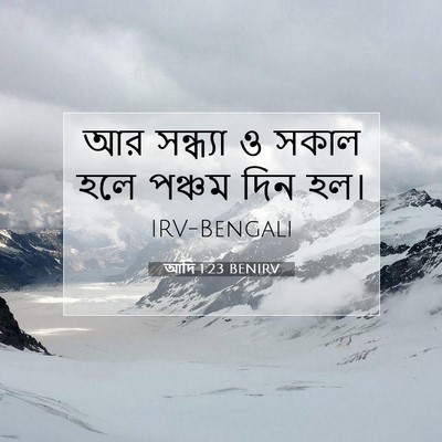 Picture 07 - আদি 1:23 BENIRV - আর সন্ধ্যা ও সকাল - Bible Verse Picture