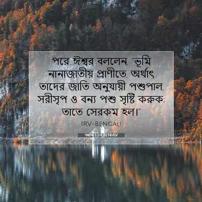 Picture 07 - আদি 1:24 BENIRV - পরে ঈশ্বর বললেন, - Bible Verse Picture