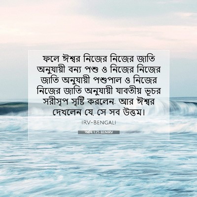 Picture 07 - আদি 1:25 BENIRV - ফলে ঈশ্বর নিজের - Bible Verse Picture