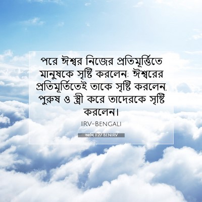 Picture 07 - আদি 1:27 BENIRV - পরে ঈশ্বর নিজের - Bible Verse Picture