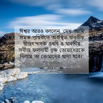 Picture 07 - আদি 1:29 BENIRV - ঈশ্বর আরও বললেন, - Bible Verse Picture