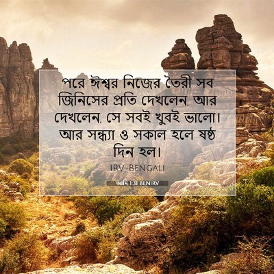 Picture 07 - আদি 1:31 BENIRV - পরে ঈশ্বর নিজের - Bible Verse Picture