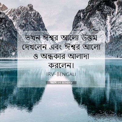 Picture 07 - আদি 1:4 BENIRV - তখন ঈশ্বর আলো - Bible Verse Picture