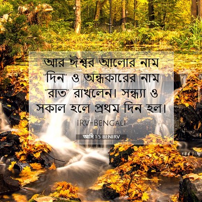 Picture 07 - আদি 1:5 BENIRV - আর ঈশ্বর আলোর নাম - Bible Verse Picture