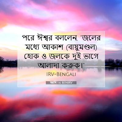 Picture 07 - আদি 1:6 BENIRV - পরে ঈশ্বর বললেন, - Bible Verse Picture