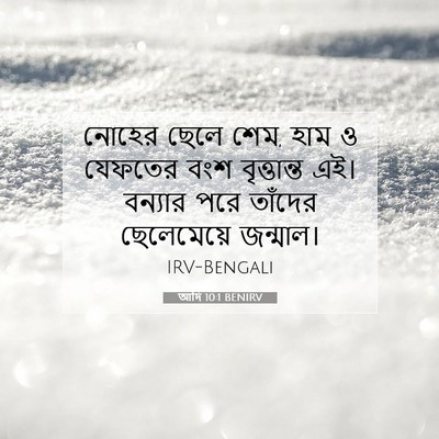Picture 07 - আদি 10:1 BENIRV - নোহের ছেলে শেম, হাম - Bible Verse Picture