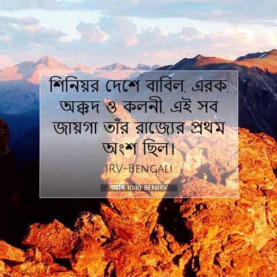 Picture 07 - আদি 10:10 BENIRV - শিনিয়র দেশে - Bible Verse Picture