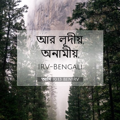 Picture 07 - আদি 10:13 BENIRV - আর লূদীয়, - Bible Verse Picture