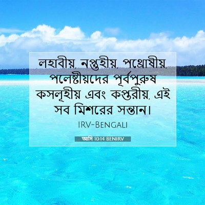 Picture 07 - আদি 10:14 BENIRV - লহাবীয়, - Bible Verse Picture