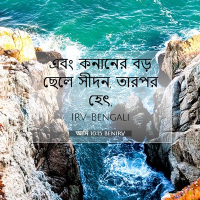 Picture 07 - আদি 10:15 BENIRV - এবং কনানের বড় - Bible Verse Picture