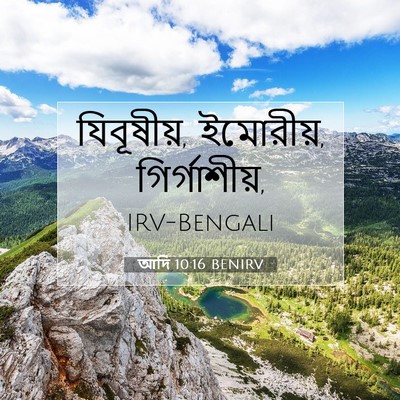 Picture 07 - আদি 10:16 BENIRV - যিবূষীয়, ইমোরীয়, - Bible Verse Picture