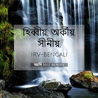 Picture 07 - আদি 10:17 BENIRV - হিব্বীয়, অর্কীয়, - Bible Verse Picture