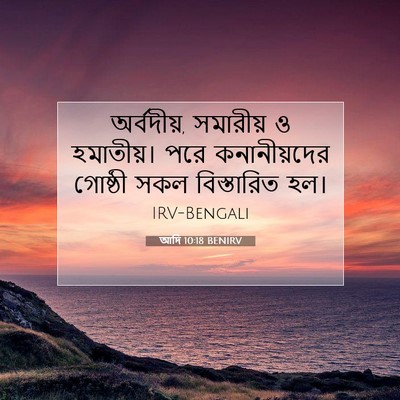 Picture 07 - আদি 10:18 BENIRV - অর্বদীয়, সমারীয় - Bible Verse Picture